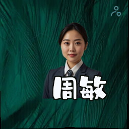 周敏